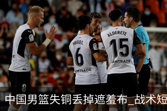 中国男篮失铜丢掉遮羞布 战术短板无解只剩悲情人设？