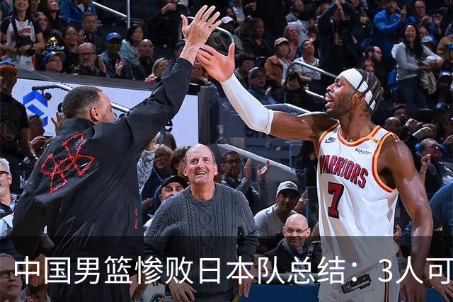 中国男篮惨败日本队总结：3人可淘汰，4人需调整，3人应该召回