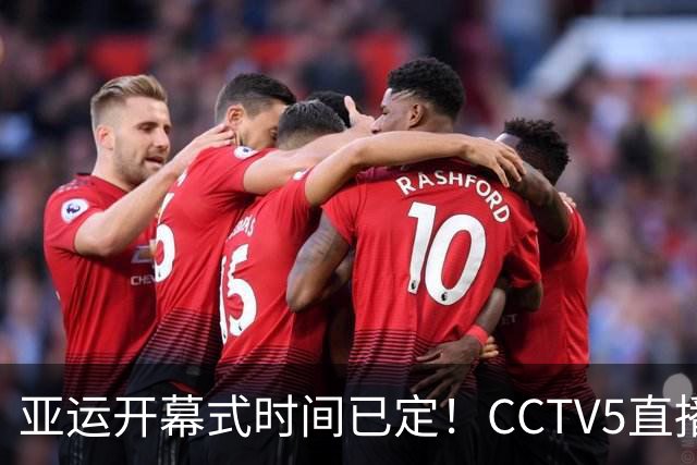 亚运开幕式时间已定！CCTV5直播，胡明轩吴愉扛旗，读懂三个信号