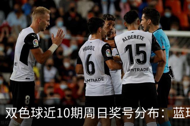 双色球近10期周日奖号分布：蓝球5尾连开3期