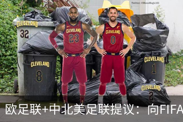 欧足联+中北美足联提议：向FIFA211个成员国发放21亿美元