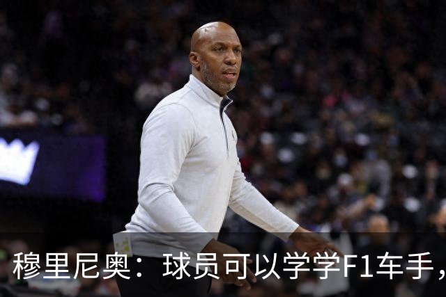 穆里尼奥：球员可以学学F1车手，同样压力很大但车手能很放松