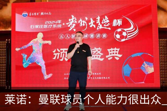 莱诺：曼联球员个人能力很出众 克洛普能重燃点燃德国球迷的热情