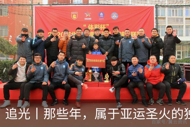 追光丨那些年，属于亚运圣火的独特浪漫